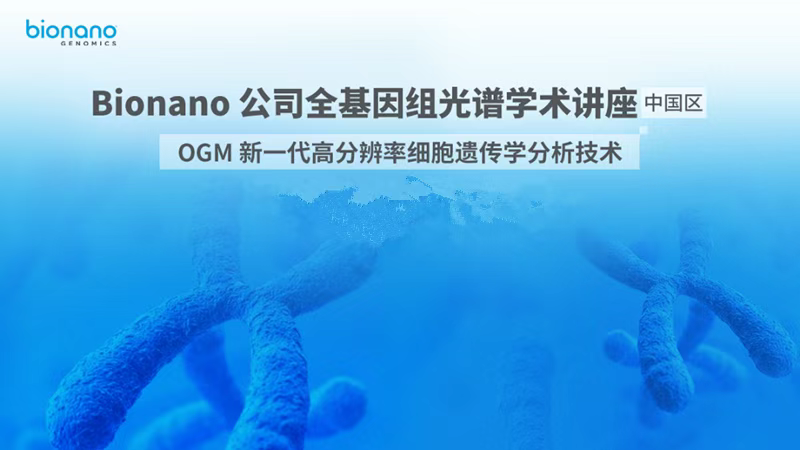 直播回放｜全基因组光谱线上直播