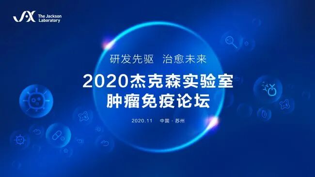 线上报名开启：2020杰克森实验室肿瘤免疫论坛苏州站