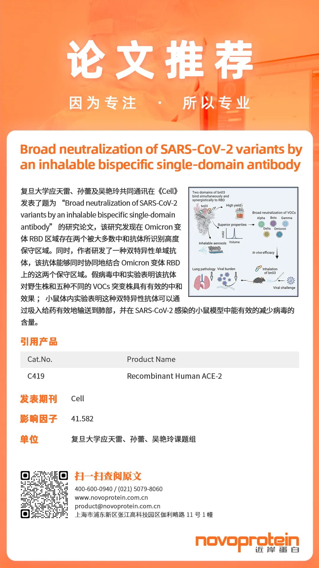 近岸蛋白产品再次荣登《Cell》，帮助广大学者发表多篇高分文章