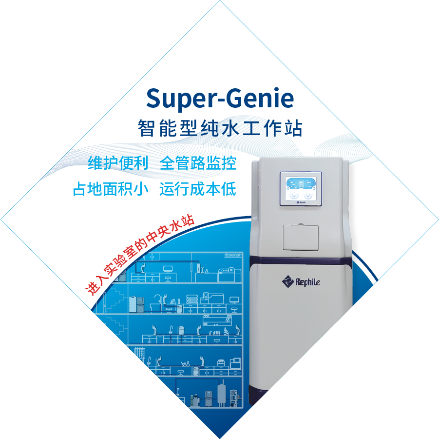 中央供水乐枫Super-Genie