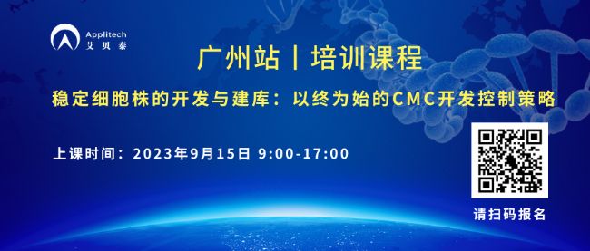 培训课程丨稳定细胞株的开发与建库:以终为始的CMC开发控制策略