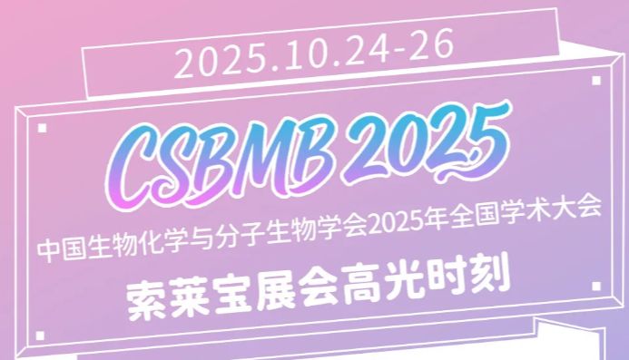 圆满落幕|CSBMB 2025索莱宝展会高光时刻