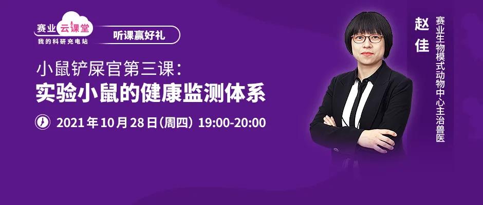 【听课赢好礼】小鼠铲屎官第三课：实验小鼠的健康监测体系