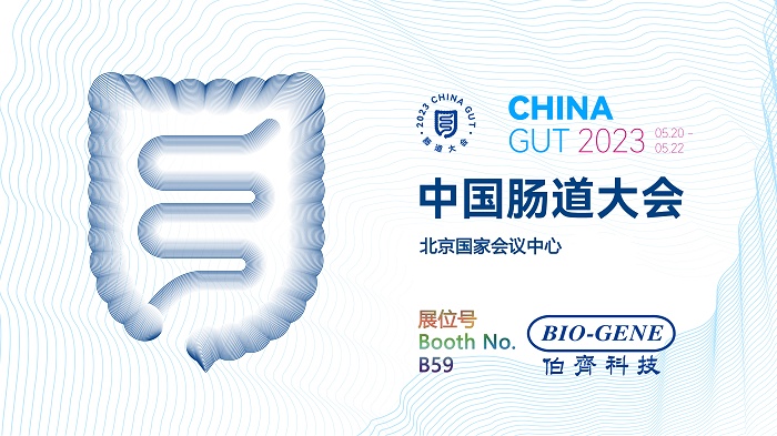 伯齐科技邀您参加2023中国肠道大会