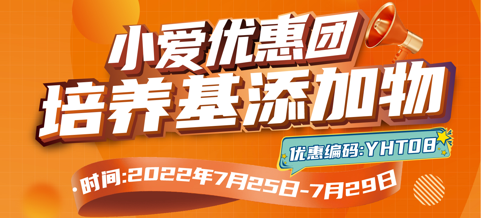 小爱优惠团——培养基添加物