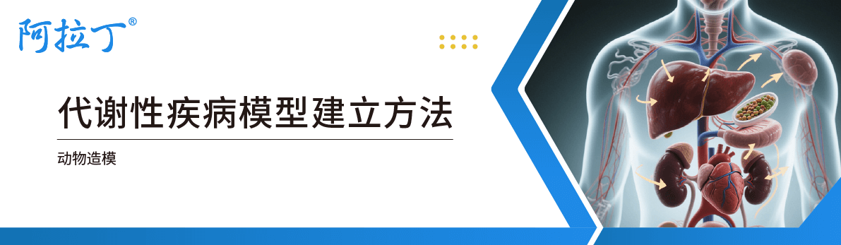 【阿拉丁】代谢性疾病动物模型构建技术详解