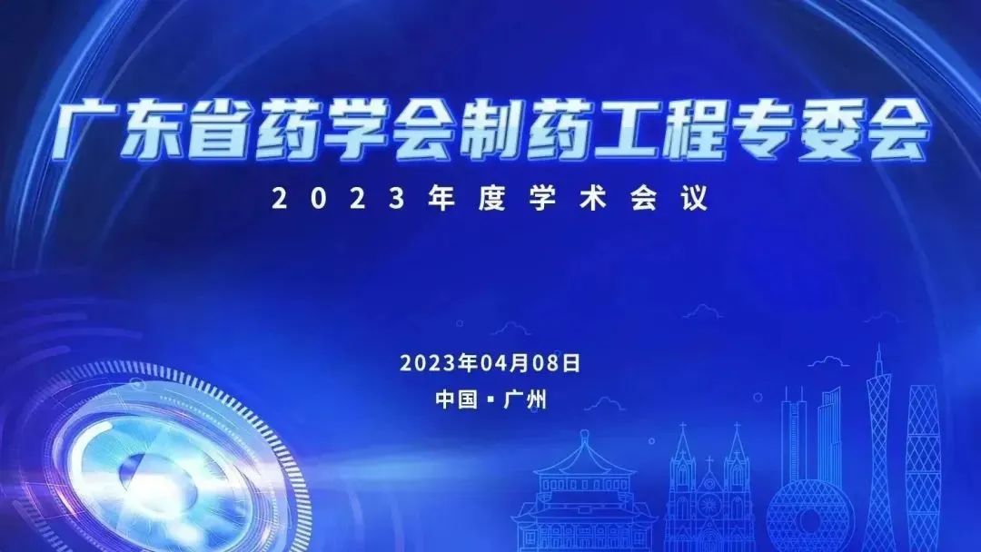 赛业生物邀您参加广东省药学会制药工程专委会2023年度学术会议