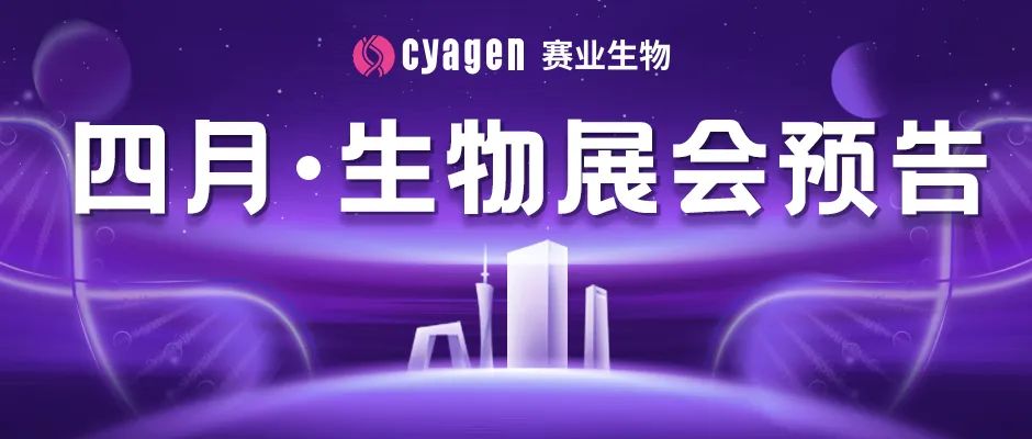 最美人间四月天丨开启与赛业生物的线下之约