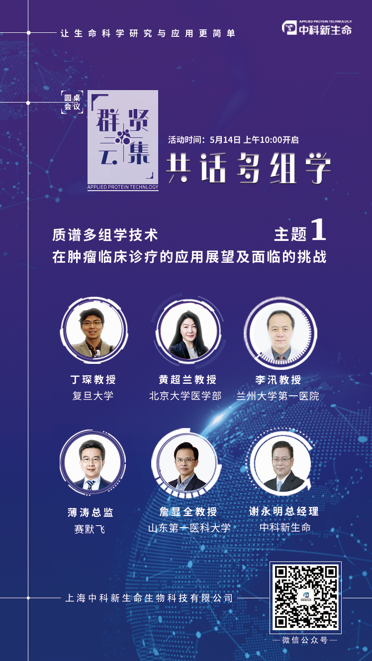 圆桌论坛：“大咖云集，共话多组学”之共话肿瘤篇