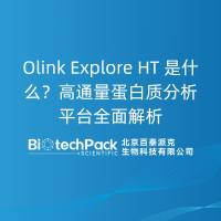 Olink Explore HT 是什么？高通量蛋白质分析平......