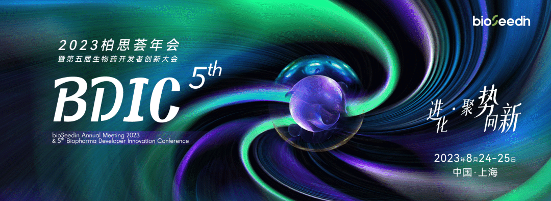 赛业生物邀您参加第五届生物药开发者创新大会暨2023柏思荟年会