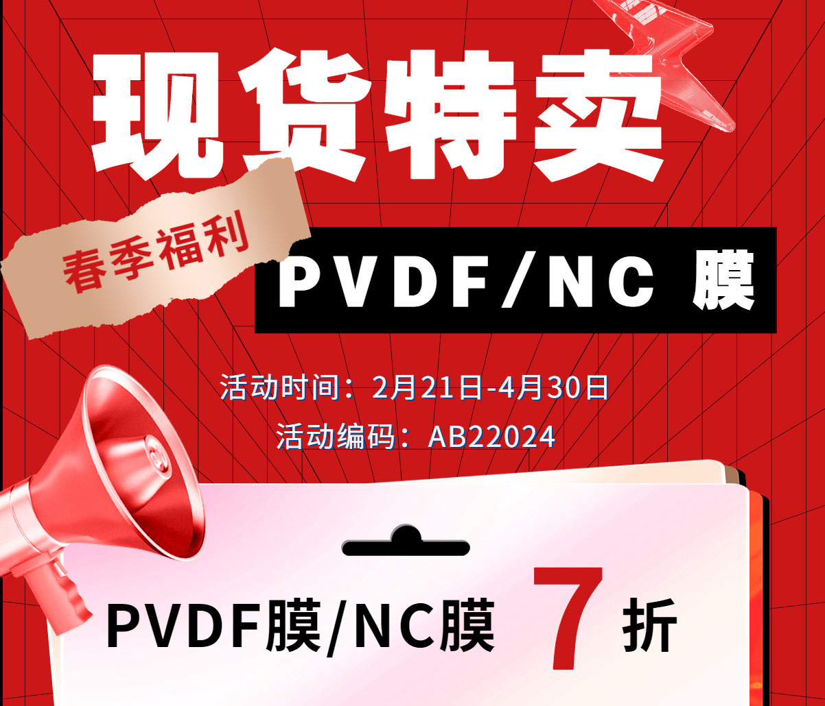现货特卖: PVDF膜/NC膜 仅售7折