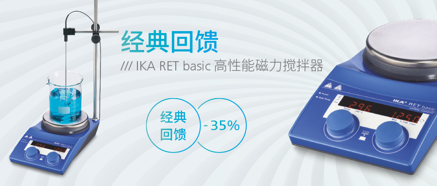经典回馈 | IKA RET basic 高性能磁力搅拌器，限时65折