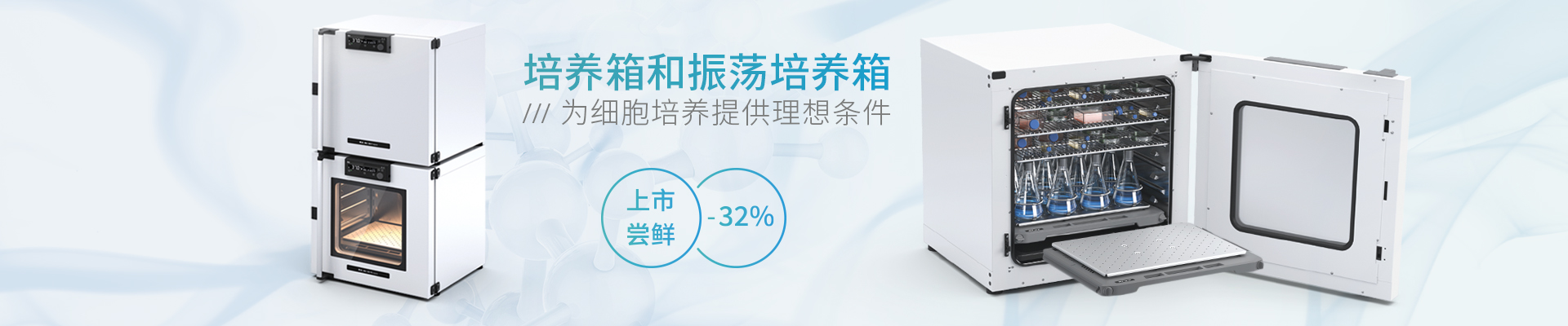 新品 | 上市尝鲜68折，IKA 培养箱和振荡培养箱