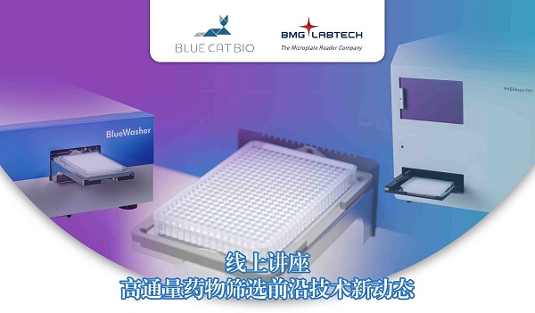 网络讲座邀请：高通量药物筛选前沿技术新动态