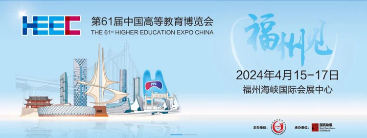【展会预告】4月15日-17日，第61届中国高等教育博览会｜上海净信与您相约福州！