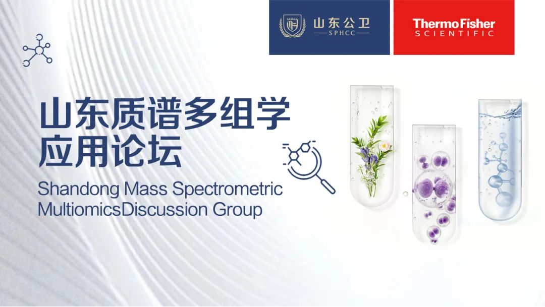 山东质谱多组学应用论坛顺利召开