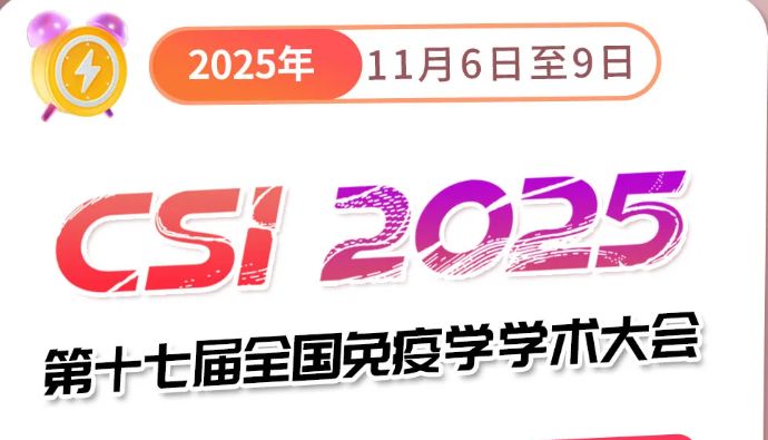 索莱宝诚邀您共赴盛会|第十七届全国免疫学大会即将启幕！