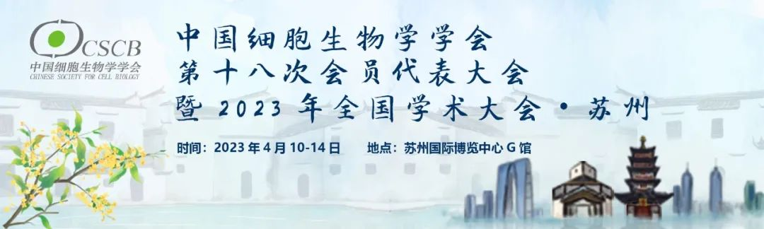 赛业生物邀您参加中国细胞生物学学会第十八次会员代表大会暨2023年全国学术大会·苏州