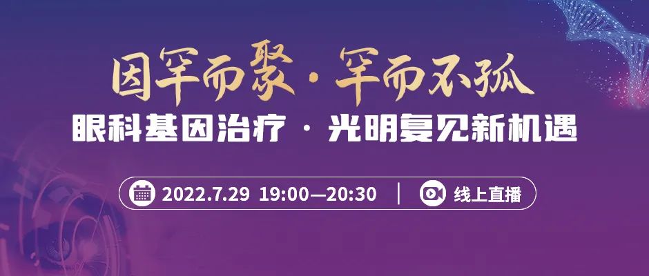 线上沙龙：眼科基因治疗，光明复见新机遇【通知公告】