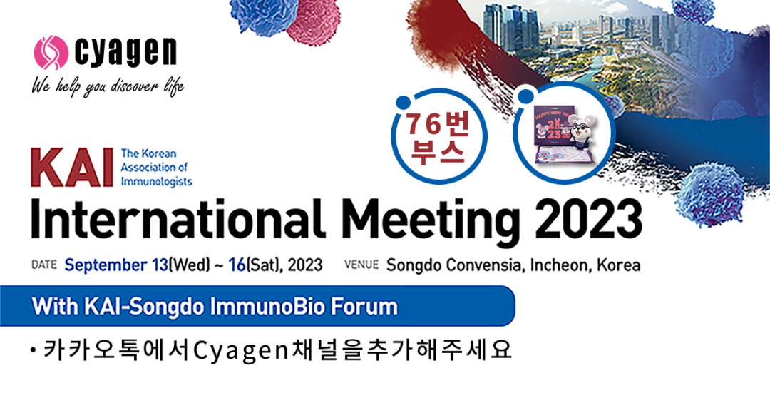 相约韩国丨赛业生物邀您参加KAI International Meeting 2023