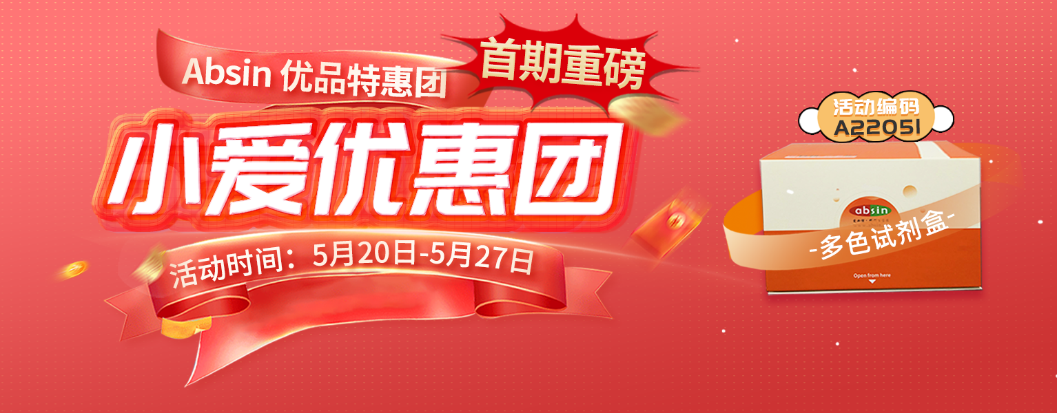 多色试剂盒活动来袭，absin 商城福利第一弹