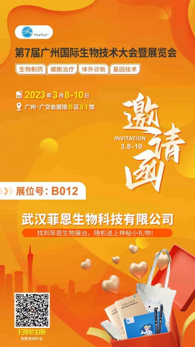 展会邀请｜菲恩生物与您相约2023年广州BTE国际生物大会
