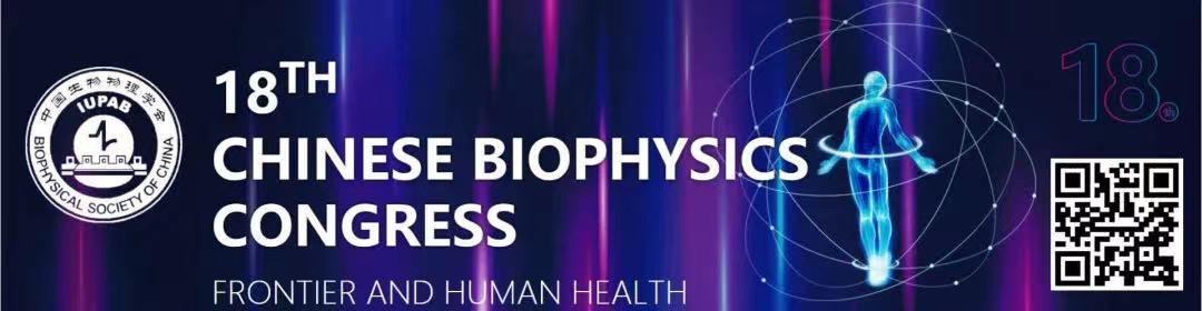 会议邀约 | 第十八次中国暨国际生物物理大会