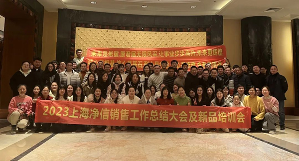 厉兵秣马 踔厉奋发｜2023 上海净信销售工作总结大会及新品培训会