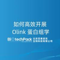 如何高效开展 Olink 蛋白组学