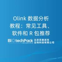 Olink 数据分析教程：常见工具、软件和 R 包推荐