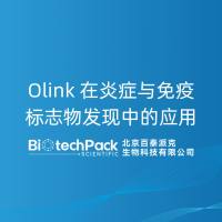 Olink 在炎症与免疫标志物发现中的应用