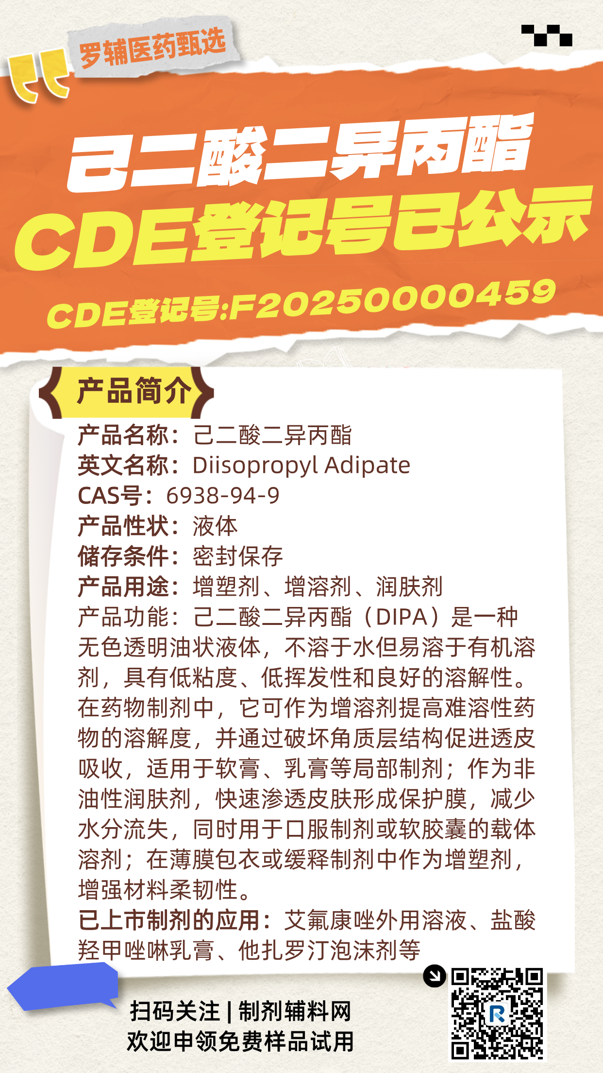 华辅-己二酸二异丙酯CDE登记已公示产品海报-20250811.png