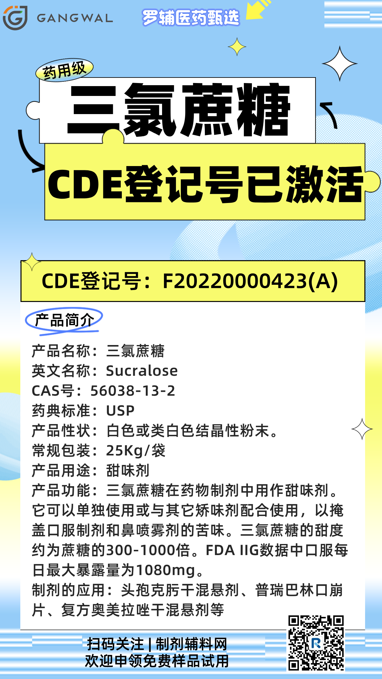 三氯蔗糖CDE登记已激活产品海报-20250802.png
