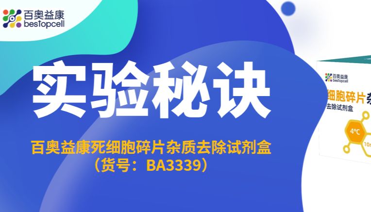 实验秘诀 | 百奥益康死细胞碎片杂质去除试剂盒使用方法
