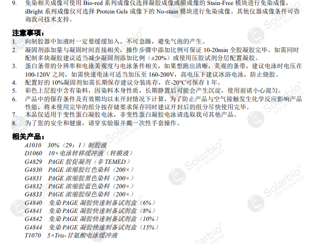 免染PAGE凝胶快速制备试剂盒(12%) 蛋白电泳