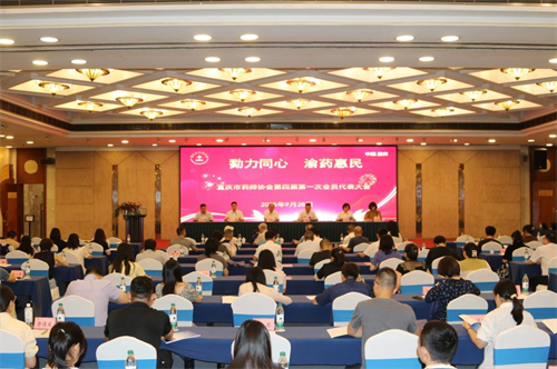 重庆市药师协会第四届第一次会员代表大会成功召开