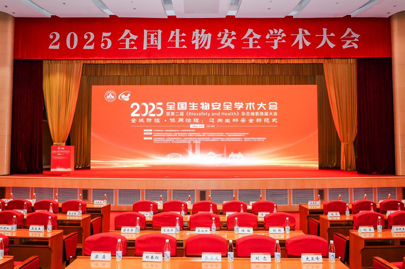 携手共筑生物安全防线：祝贺2025全国生物安全学术大会盛会启幕