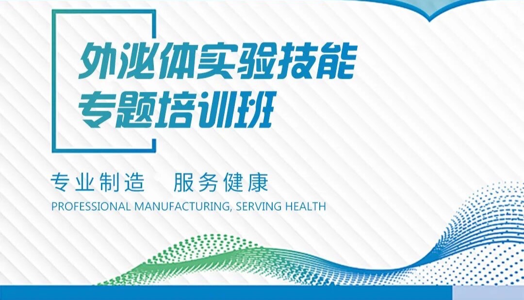 Umibio 2025年第一届外泌体实验技能实训营