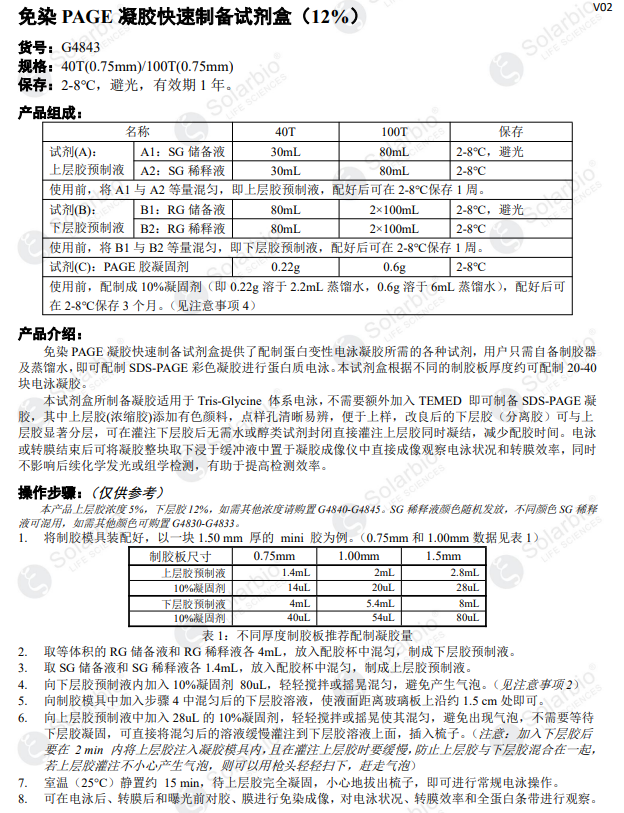 免染PAGE凝胶快速制备试剂盒(12%) 蛋白电泳