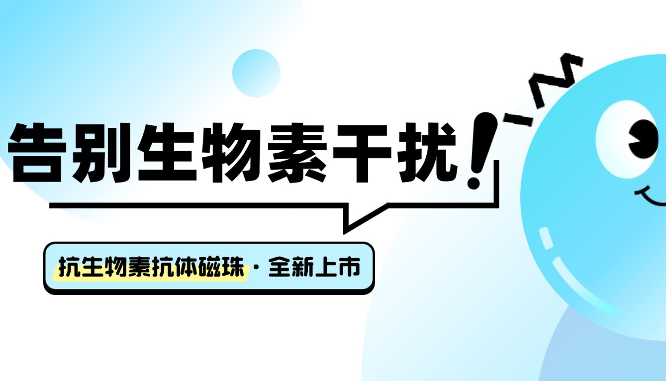 基于磁珠法识别、消除生物素干扰