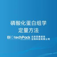 磷酸化蛋白组学定量方法