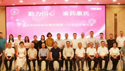 重庆市药师协会第四届第一次会员代表大会成功召开