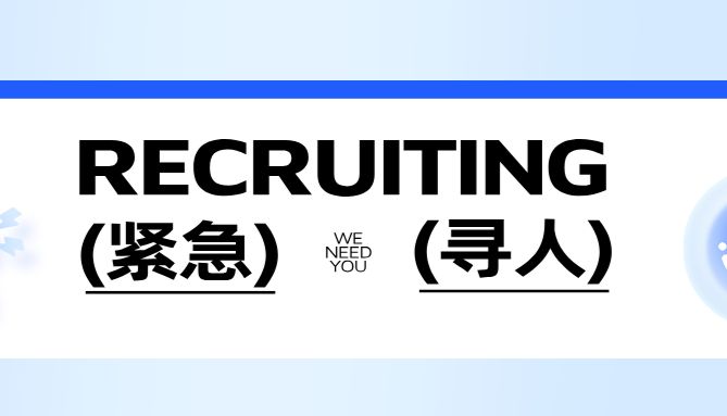 这是一则招聘信息……