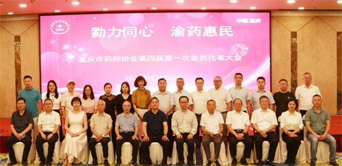 重庆市药师协会第四届第一次会员代表大会成功召开