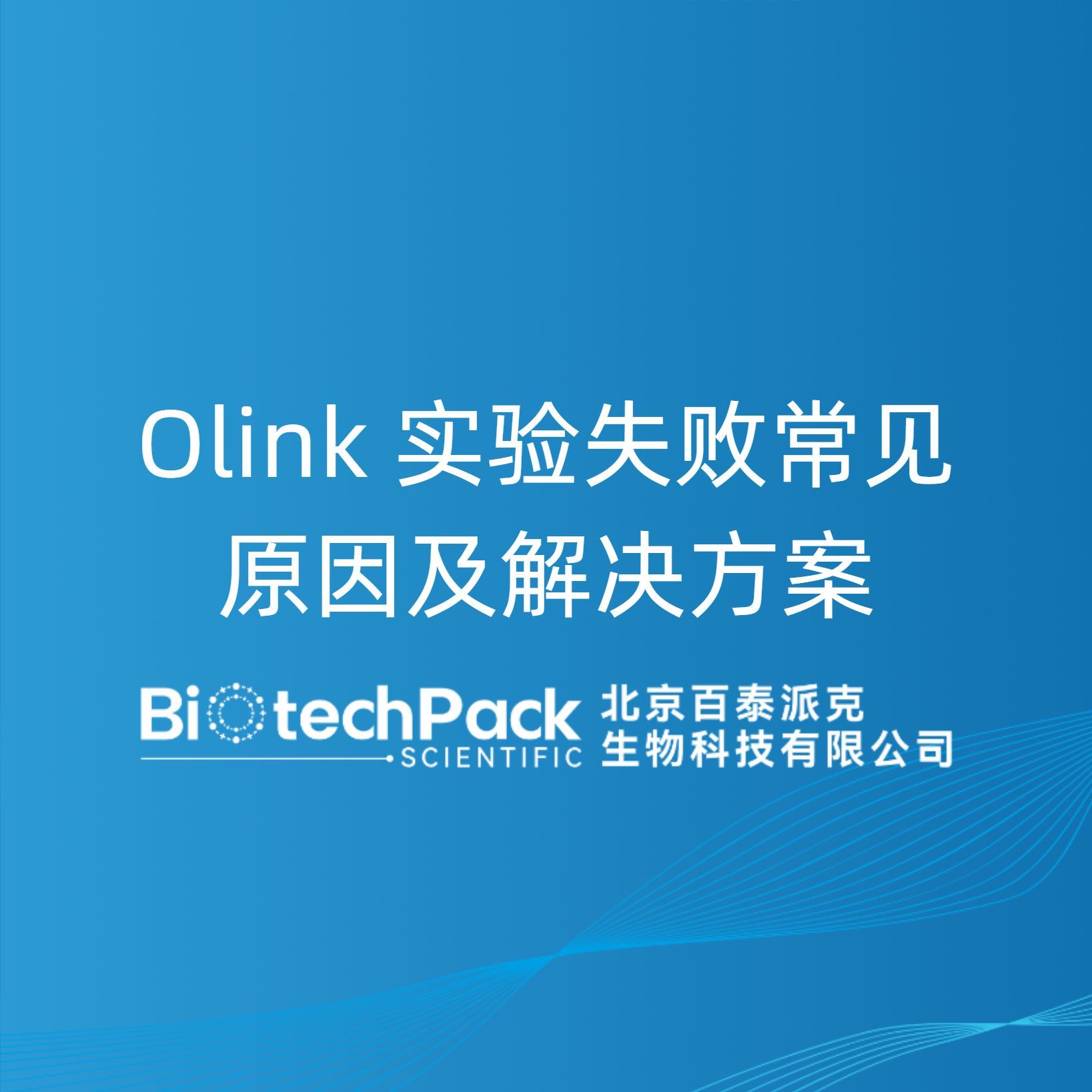 Olink 实验失败常见原因及解决方案