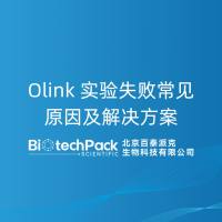 Olink 实验失败常见原因及解决方案