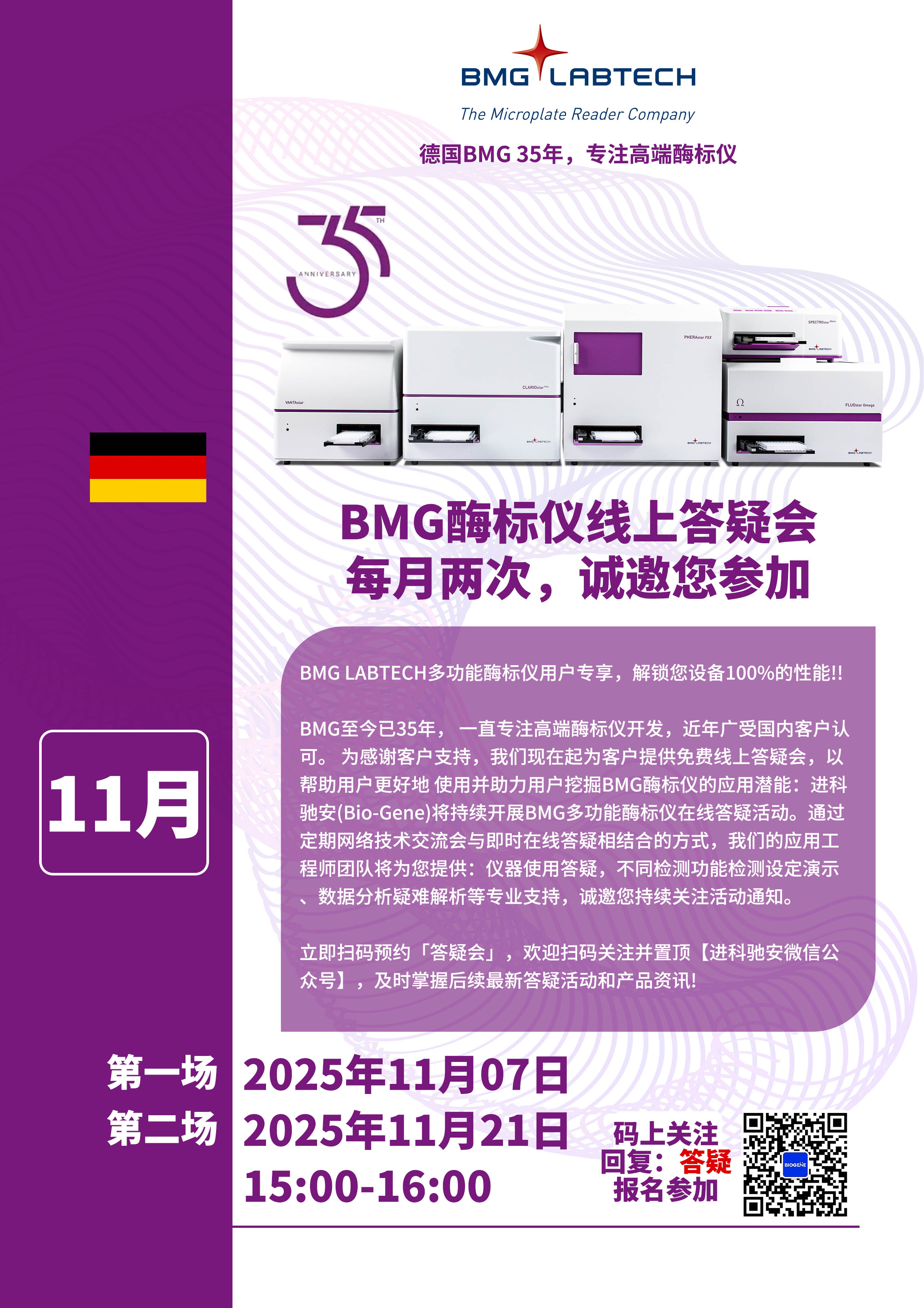 进科驰安第十七场BMG多功能酶标仪线上答疑会邀请函