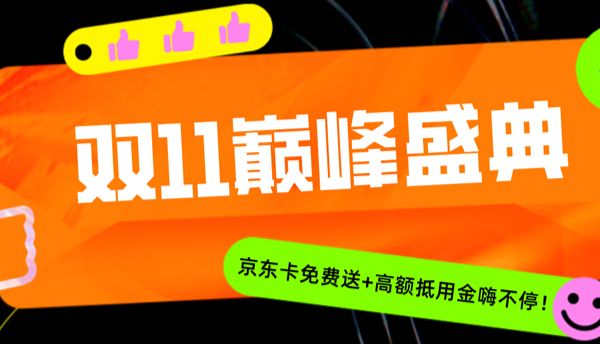 放大招！双11盛典，环特科研京东卡免费送+高额抵用金嗨不停！