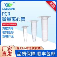 labcope LC-EP-0005 0.6ml1.5ml2ml微量离心管ep管带刻度实验室塑料圆锥底